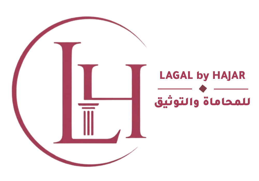 لوجو مكتب Legal by Hajar للاستشارات القانونية والتوثيق باللون العنابي الخلفية البيج العاجية